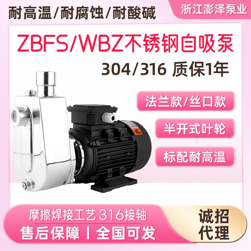 WBZ不锈钢自吸泵304316耐高温酸碱小型卧式ZBFS不锈钢精铸自吸泵