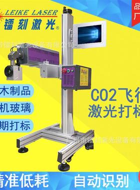 LK-惠州30WCO2飞行激光打标机 配件日化塑料塑胶包装盒日期打码机