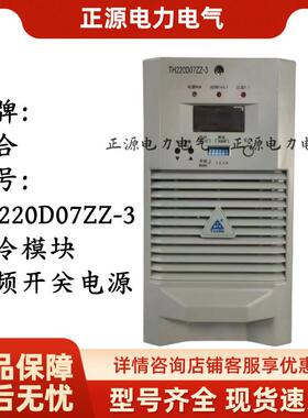 直流屏充电模块TH220D07ZZ-3电力智能高频开关整流器电源设备
