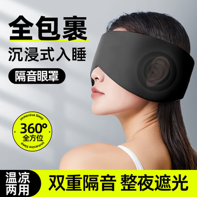 一体式眼罩耳罩温凉两面睡觉遮光