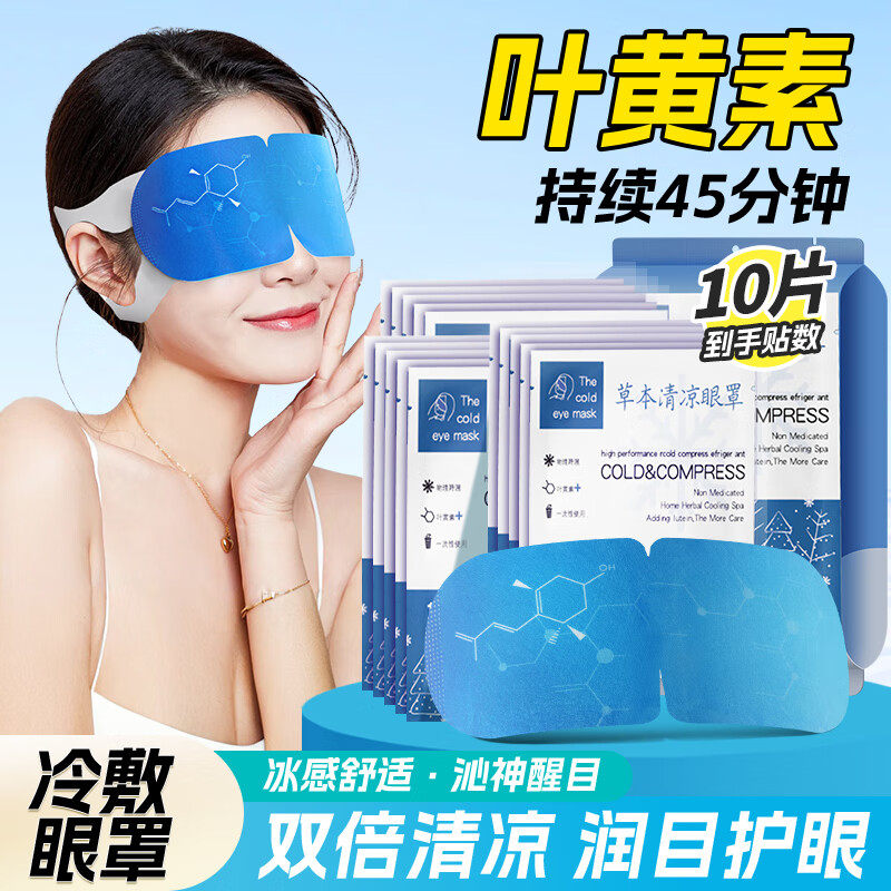 叶黄素蒸汽冷敷眼罩一次性睡眠冰敷遮光护眼罩冰爽凉感舒缓护眼贴