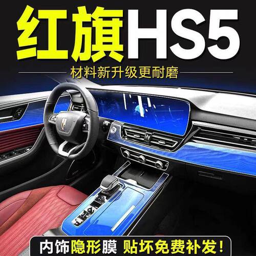 适用25款红旗HS5车内装饰用品大全屏幕TPU膜改装中控贴膜内饰保护