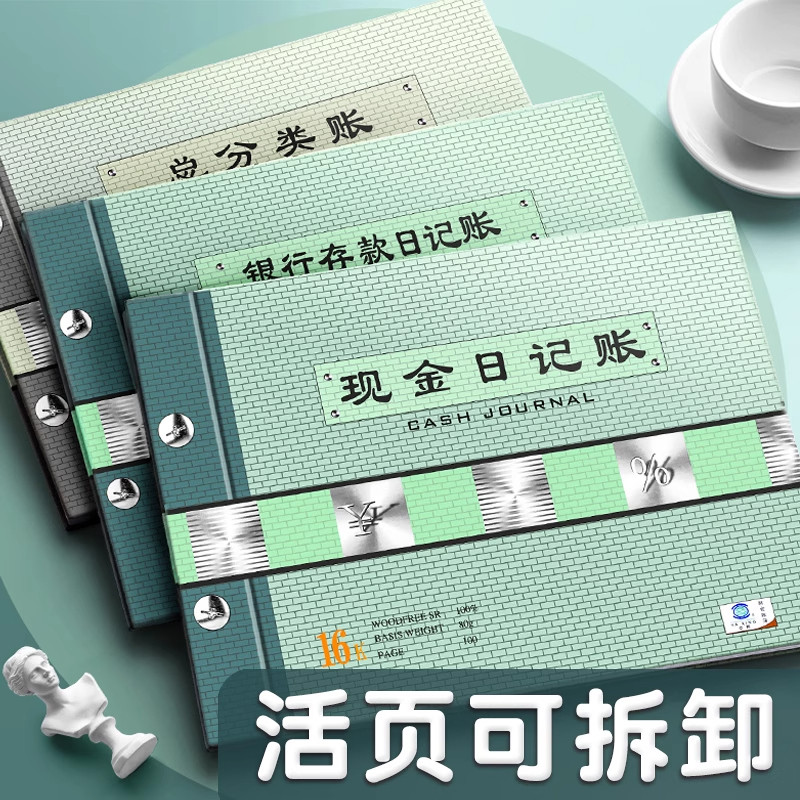 现金日记帐本银行存款日记账财务明细账总分类账活页可拆卸帐本实