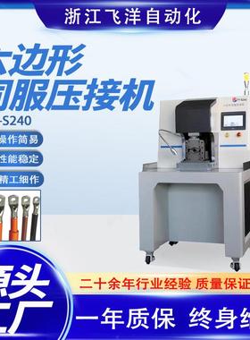 六边形伺服压接机FY-S240新能源汽车六边型端子