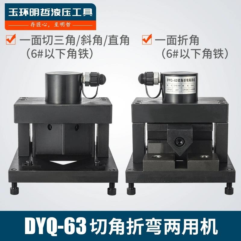 DYQ-63液压角铁倒角机切45°90度多功能三合一角铁加工角钢折弯