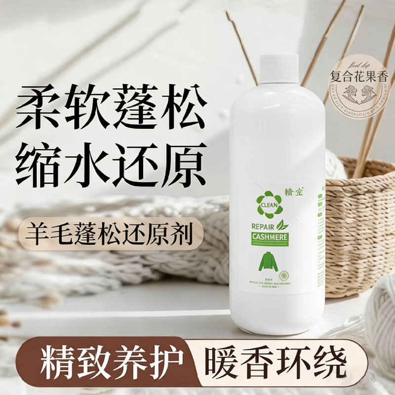 羊毛衫缩水还原蓬松修复剂