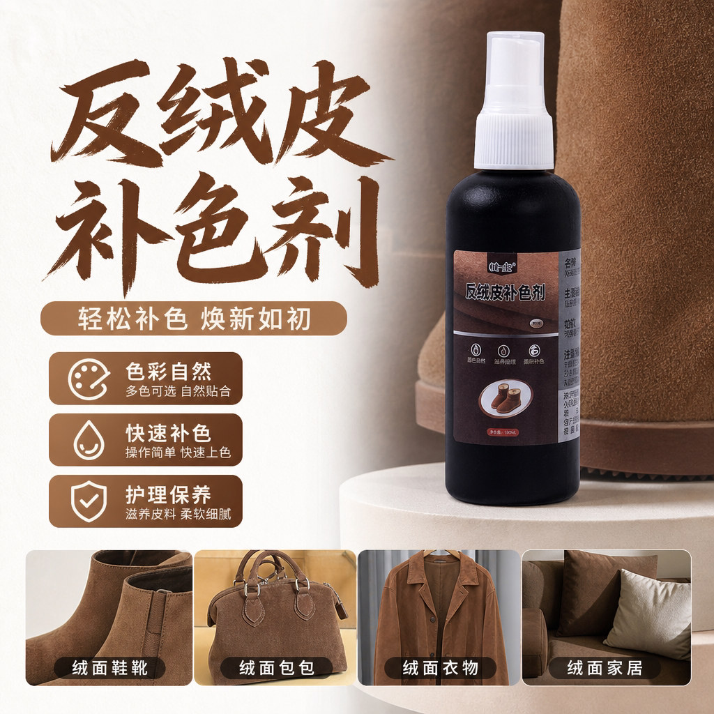 翻绒麂皮鞋补色清洁护理剂