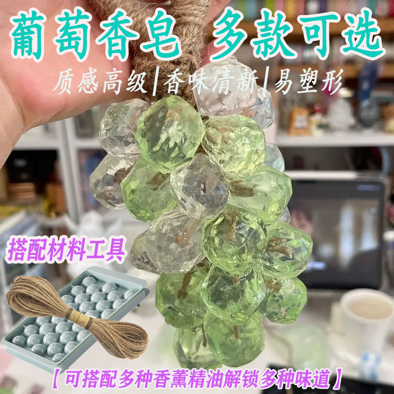可DIY水晶葡萄串香皂精油手工皂麻绳模具材料包洗脸洗澡肥皂香皂
