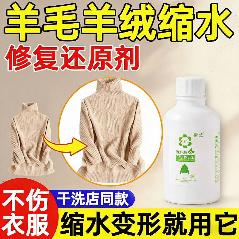 羊毛衫缩水还原恢复剂毛衣