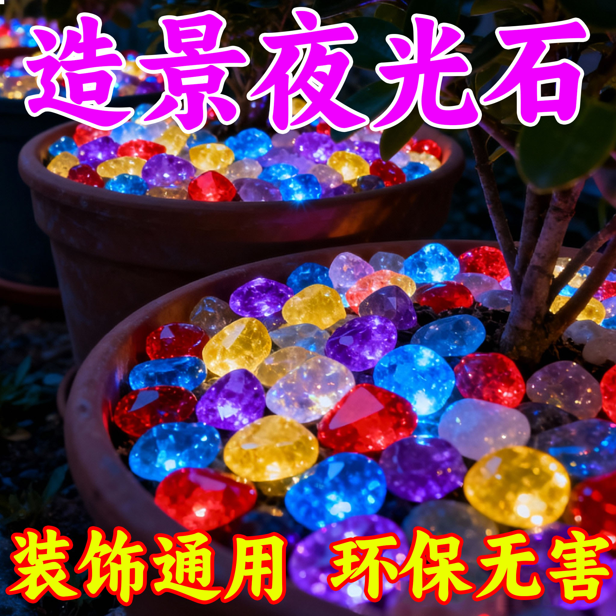 七彩夜光石庭院造景diy发光石