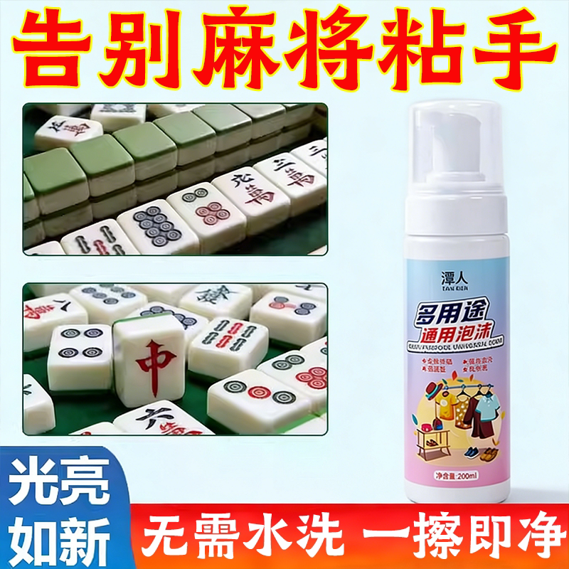 麻将清洗剂麻将机清洁剂