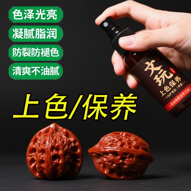 文玩上色包浆速红玉化核桃保养油