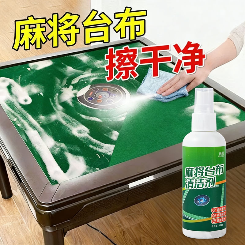 麻将台布清洁剂棋牌桌台面