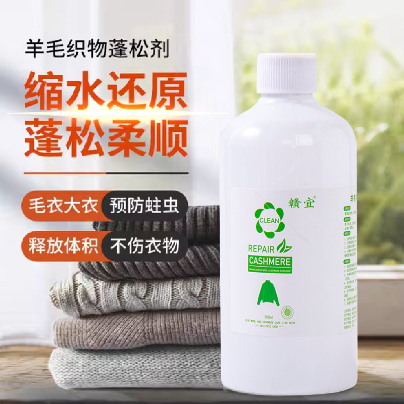 毛衣缩水还原恢复蓬松剂