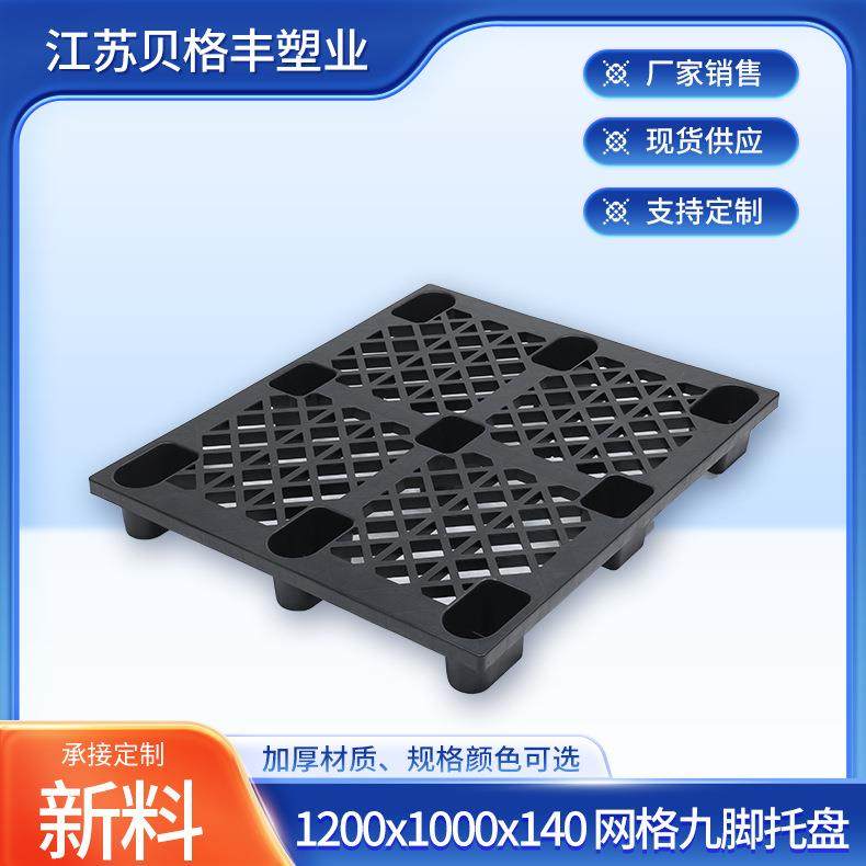 1200x1000x140网格九脚黑色打包装柜仓库栈板网格田字塑胶板,包装,塑料托盘,淘宝优惠券,粉丝福利购,淘宝优惠卷