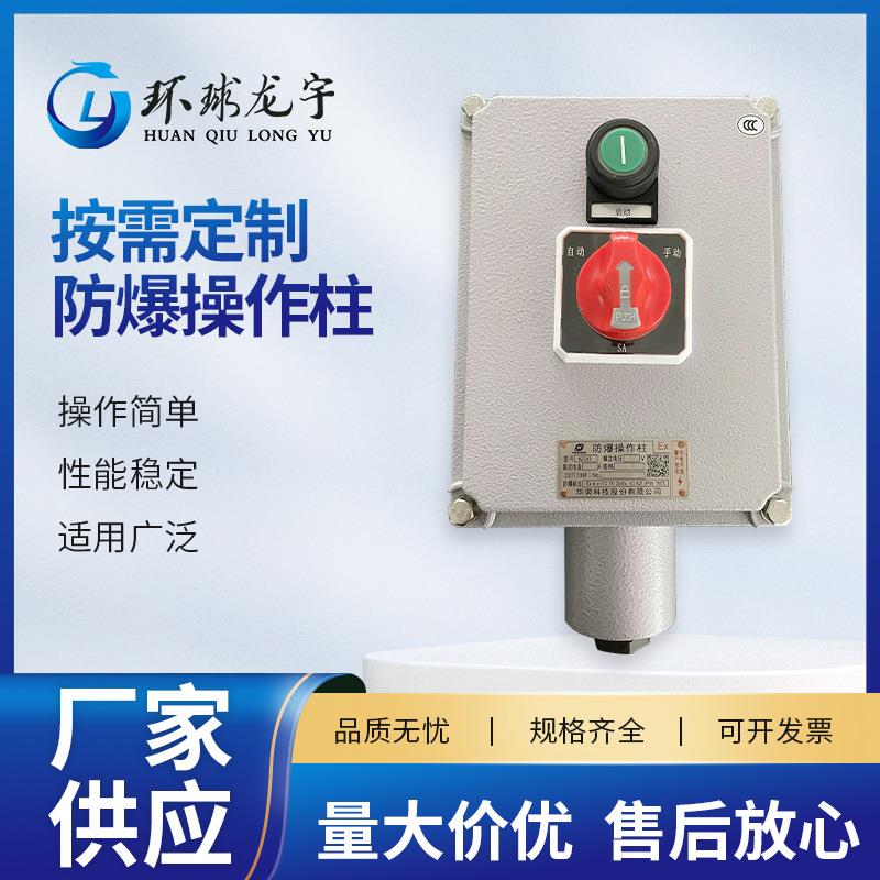 防爆操作柱工程塑料防爆变频调速启动停止箱远程按钮操作