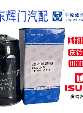 平原庆铃五十铃ISUZU100P柴油滤芯CLX-242C庆铃汽车燃油滤清器