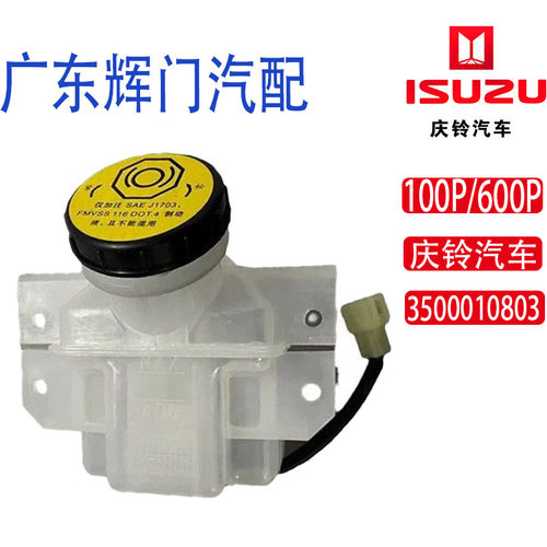 庆铃五十铃100P/600P原厂刹车油壶制动油壶3500010803