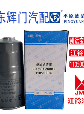平原江铃汽车凯运宝典欧四柴油滤芯CLQ80J-2000-I柴油格110500020