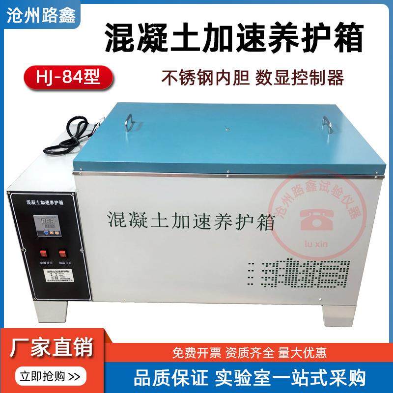 HJ-84混凝土加速养护箱不锈钢内胆耐腐蚀水泥快速养护箱砼加速,工业油品/胶粘/化学/实验室用品,其他实验室设备,淘宝优惠券,粉丝福利购,淘宝优惠卷