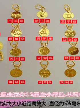 999足金12星座黄金小吊坠水瓶射手双鱼处女座纯金DIY黄金手链挂饰