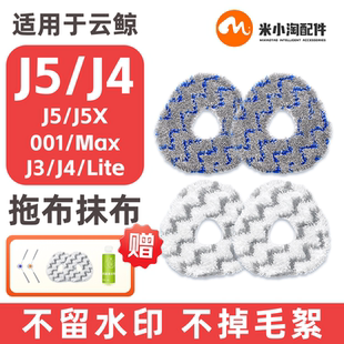 适配云鲸J3/J4/J5扫地机001Max配件拖抹布集尘袋清洁液主边刷耗材