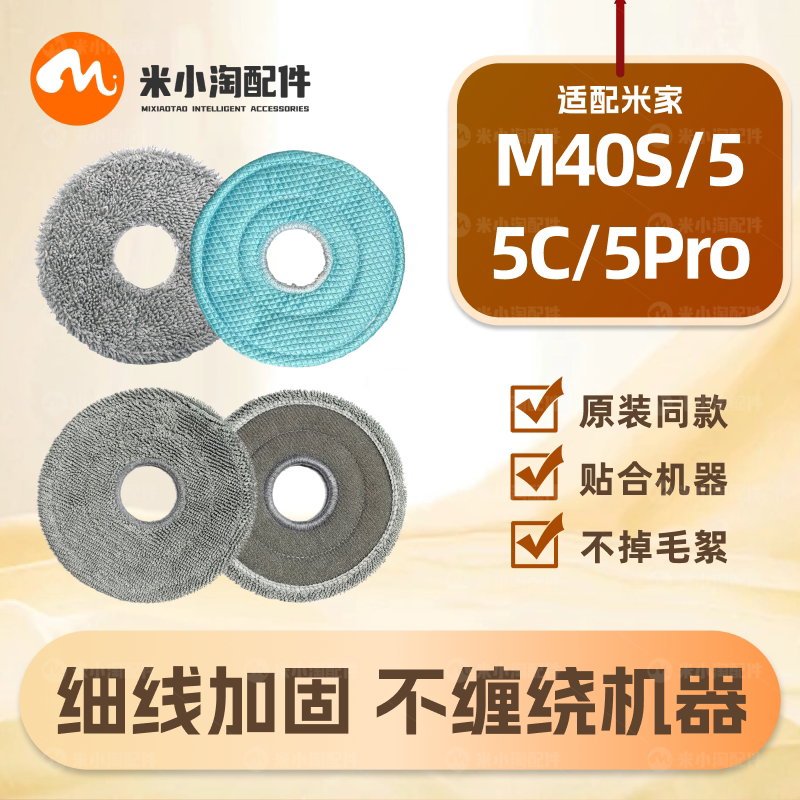 适配小米米家M40S/5/5C/5Pro扫地机器人配件拖布抹布集尘袋耗材