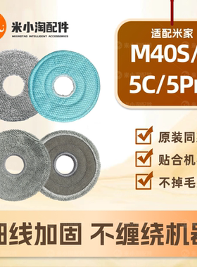 适配小米米家M40S/5/5C/5Pro扫地机器人配件全能1/2S拖布抹布耗材