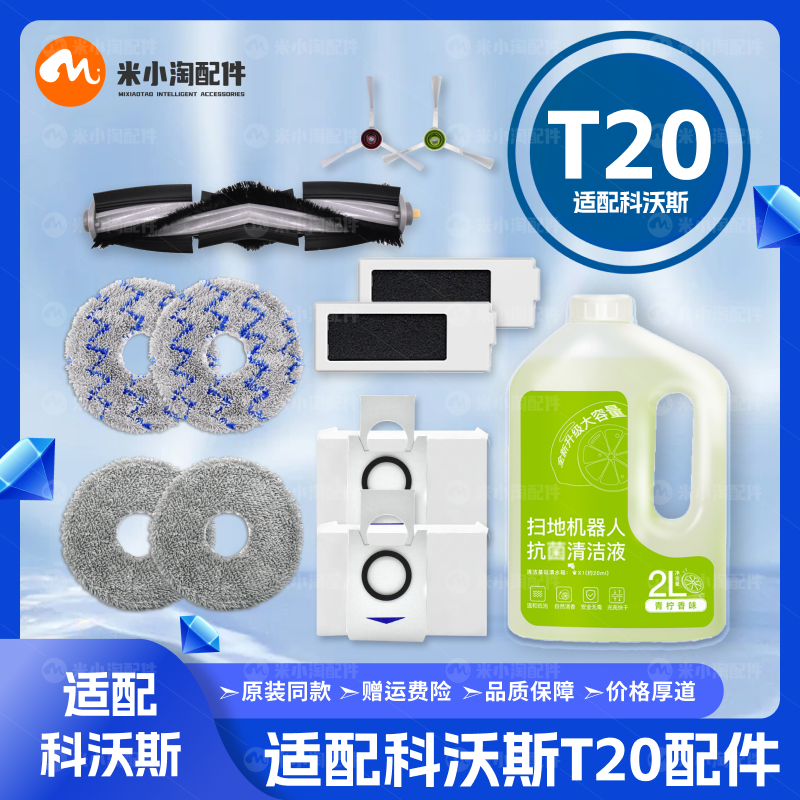 配科沃斯T20 Pro扫地机器人配件滚边刷滤网拖布尘袋清洁液耗材