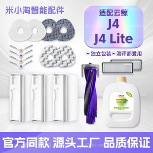 配云鲸J4/J4 Lite扫地机器人配件主滚刷边刷滤网清洁剂拖抹布耗材