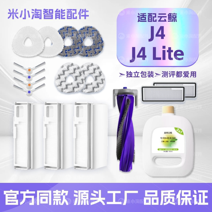 配云鲸J4/J4 Lite扫地机器人配件主滚刷边刷滤网清洁剂拖抹布耗材
