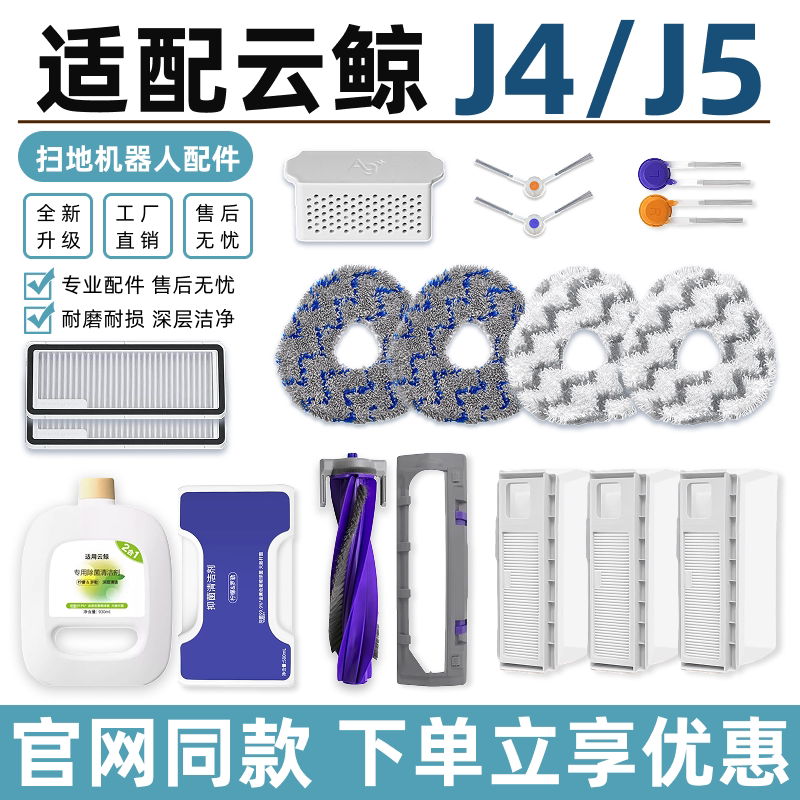 适配云鲸J4 Lite/J5扫地机器人配件主滚刷拖抹布集尘袋清洁液耗材