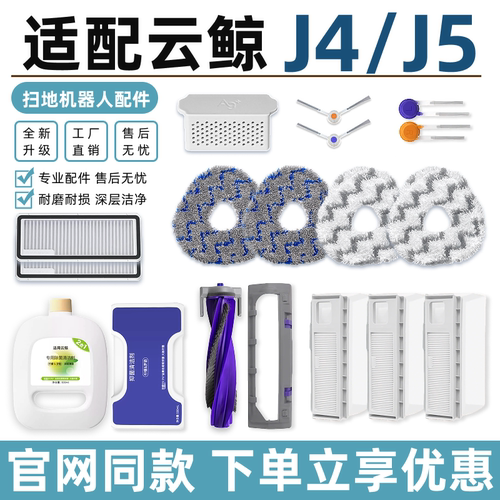 适配云鲸J4 Lite/J5扫地机器人配件主滚刷拖抹布集尘袋清洁液耗材