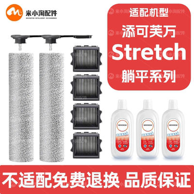 配添可芙万Stretch S洗地机配件Plus滚刷MIX/Pro地面清洁液滤芯网