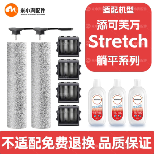配添可芙万Stretch S洗地机配件Plus滚刷MIX/Pro地面清洁液滤芯网