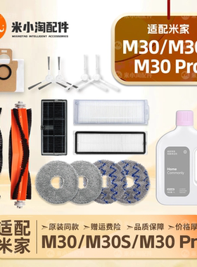 适配小米家M30S/Pro扫地机器人配件主边刷尘袋滤网拖布清洁液耗材
