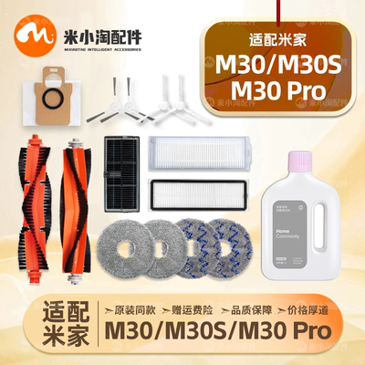 适配小米家M30S/Pro扫地机器人配件主边刷尘袋滤网拖布清洁液耗材
