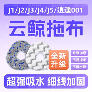 配云鲸J1/J2/J3/J4Lite/J5扫地机001Max配件尘袋耗材清洁液拖抹布