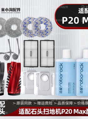 适配于石头P20 Max扫地机器人配件主边刷滤网尘袋拖布清洁液耗材