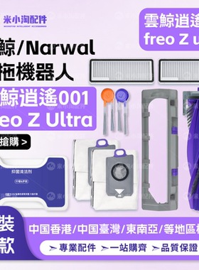 配Narwal云鲸逍遥001/Freo Z ultra扫地机配件主边刷尘袋滤网拖布