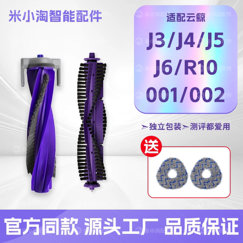 配云鲸J3/J4/J5/J6扫地机配件逍遥001/002滚刷主刷罩盖板拖布耗材