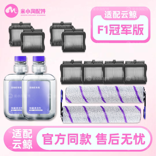 适用于云鲸F1冠军版滚筒洗地机配件滚刷滤芯滤网清洁液剂耗材