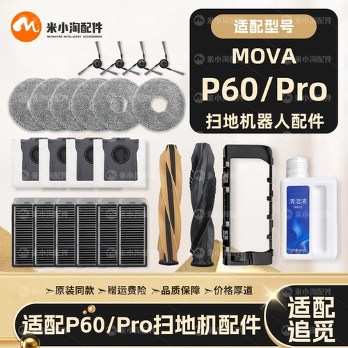 配MOVA P60 Pro扫地机器人配件主滚边刷滤网拖布集尘袋清洁液耗材