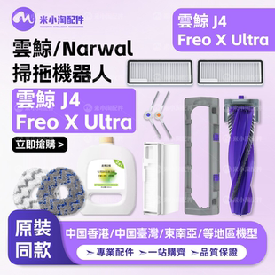 配云鲸Narwal Freo X Ultra/J4扫地机配件主边刷尘袋滤网拖布耗材