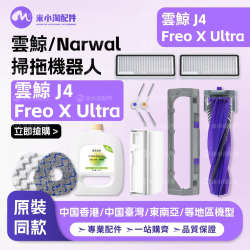 配云鲸Narwal Freo X Ultra/J4扫地机配件主边刷尘袋滤网拖布耗材
