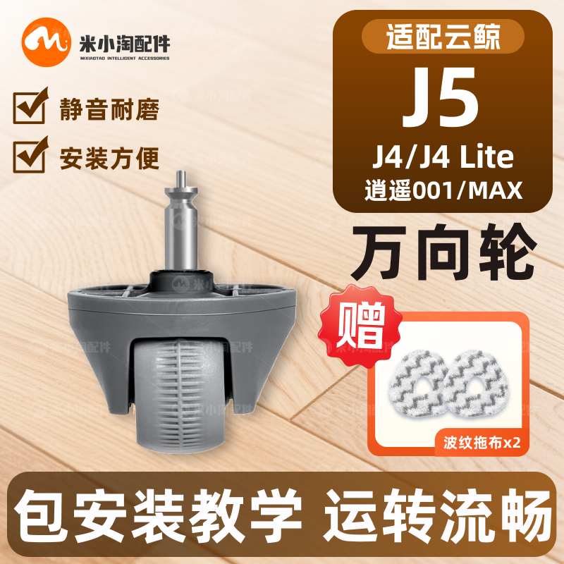 适配云鲸J4/LIte/J5 X/逍遥001/Max万向轮扫地机转向轮橡胶滚轮子