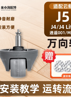 适配云鲸J4/LIte/J5 X/逍遥001/Max万向轮扫地机转向轮橡胶滚轮子