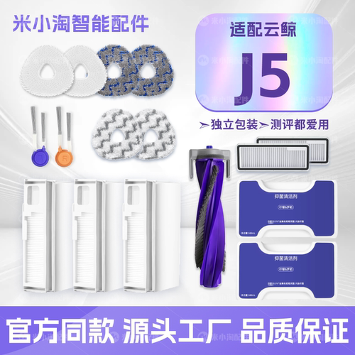 适配云鲸J5扫地机器人配件主滚刷边刷滤网集尘袋拖抹布清洁液耗材