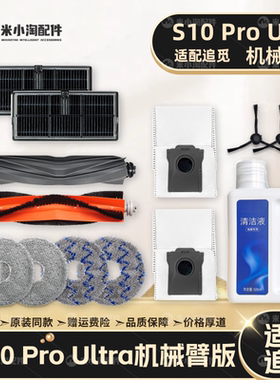 配追觅S10 Pro Ultra机械臂扫地机配件主边刷滤网尘袋拖布清洁液