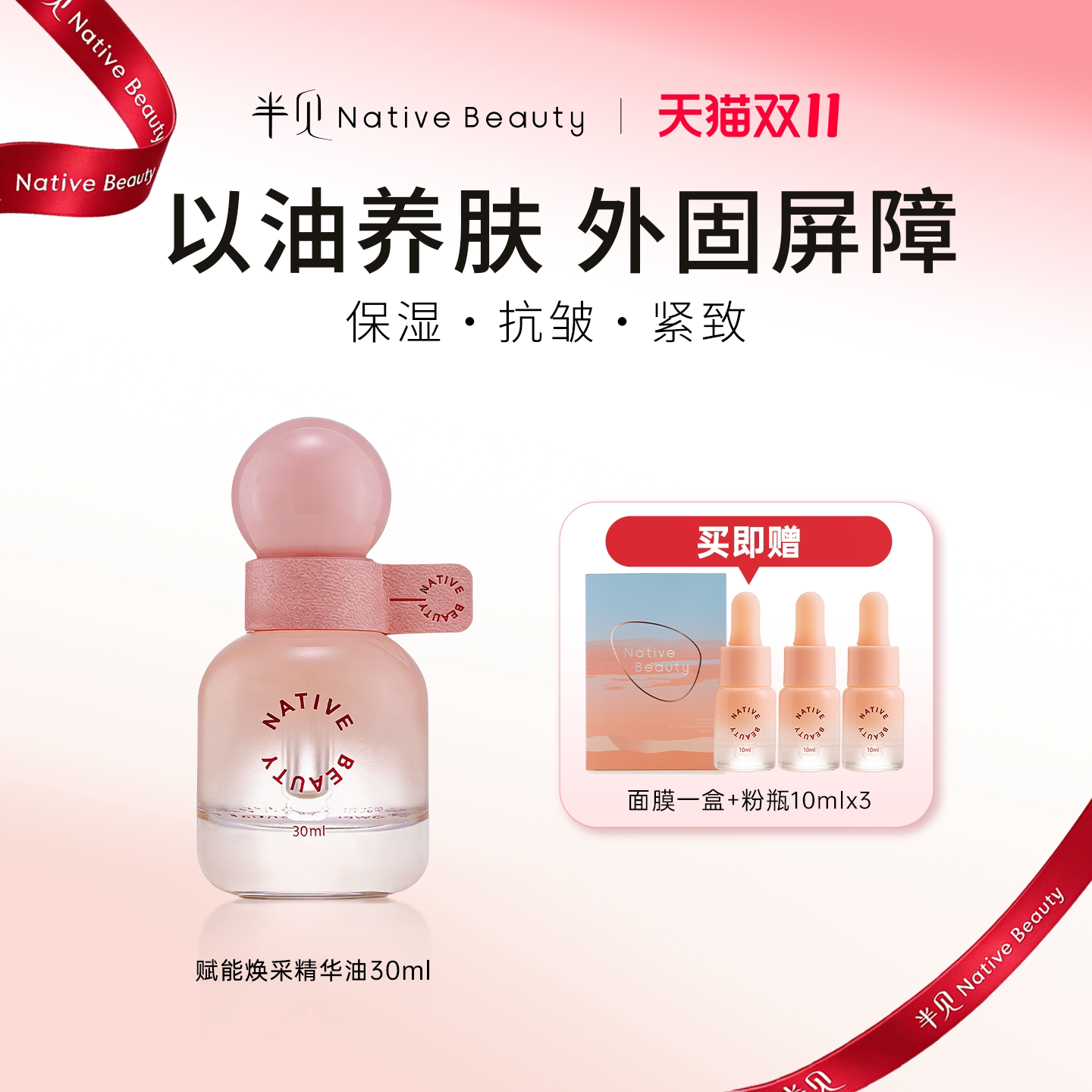 Native Beauty半见面膜1盒+粉瓶精华油30ml+10ml*3[粉瓶面膜组合]